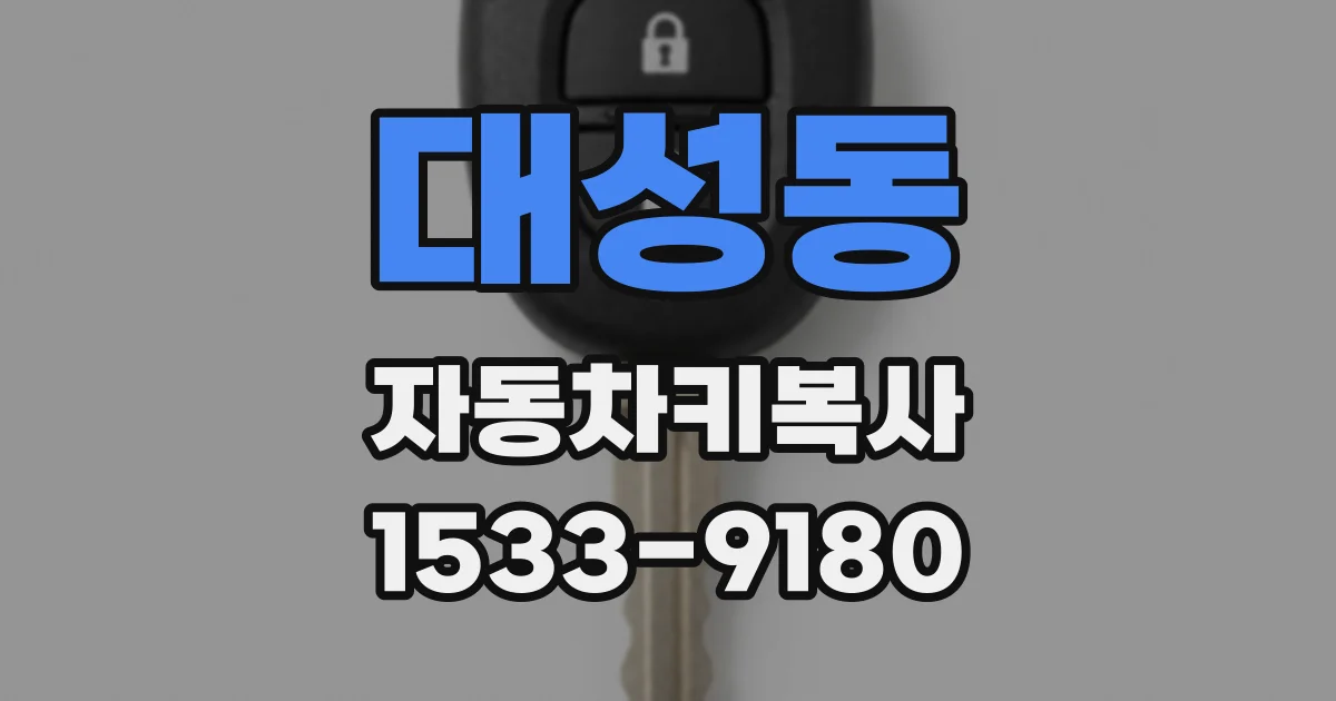대성동 자동차키복사