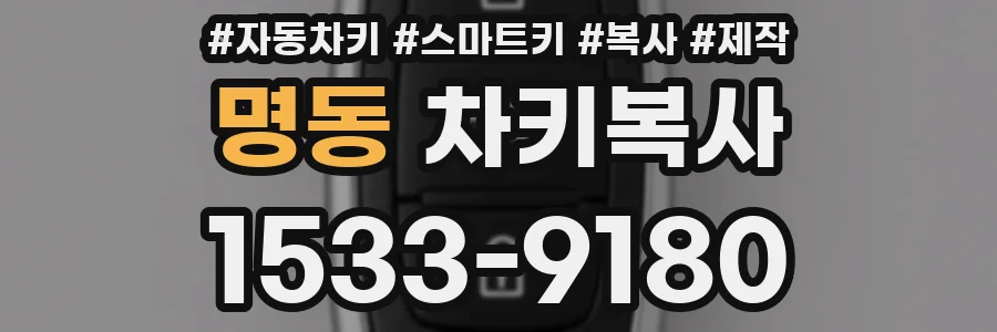 명동 차키복사