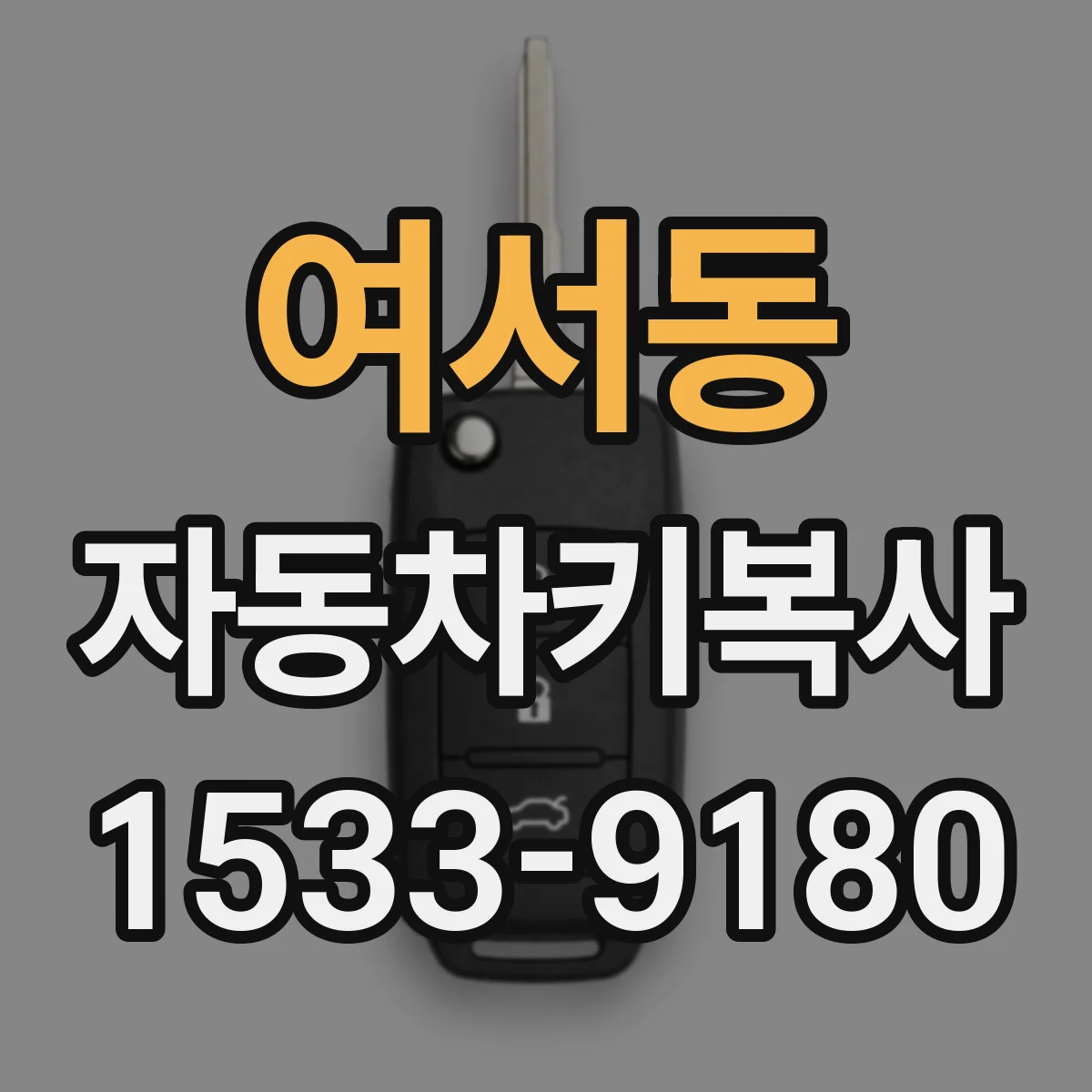 여서동 자동차키복사