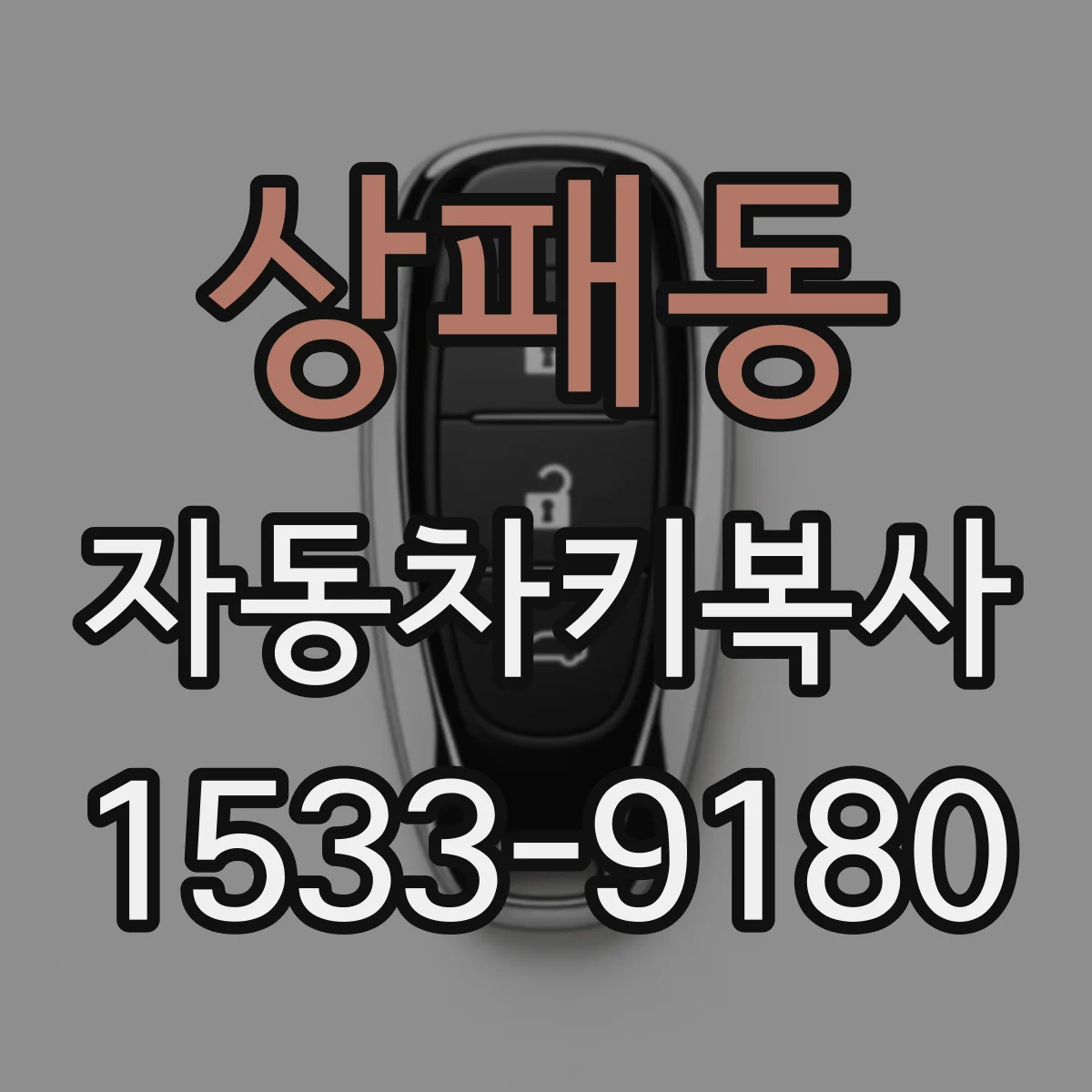 상패동 자동차키복사