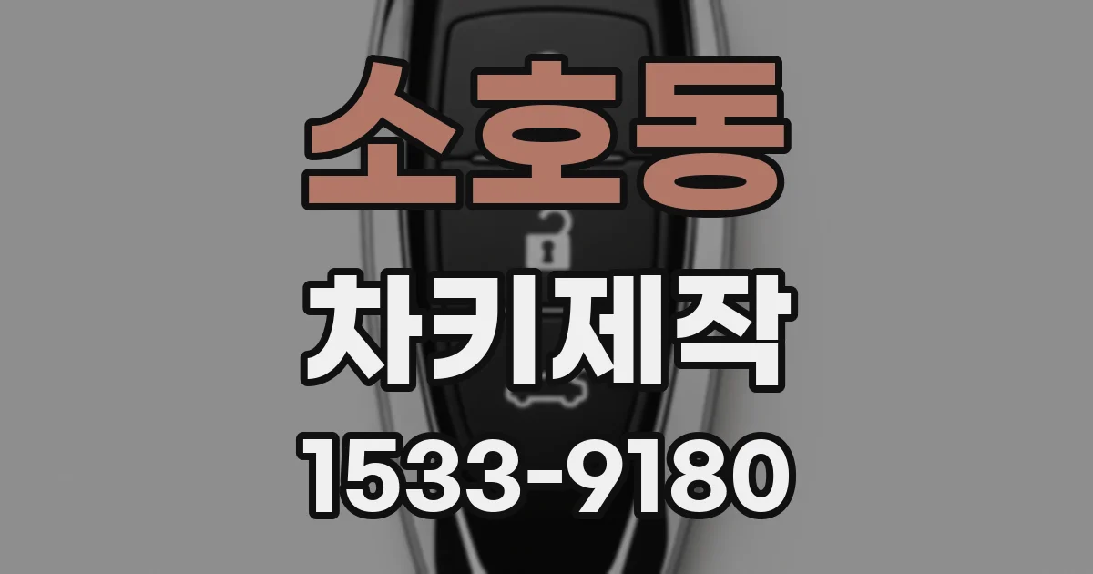 소호동 차키제작
