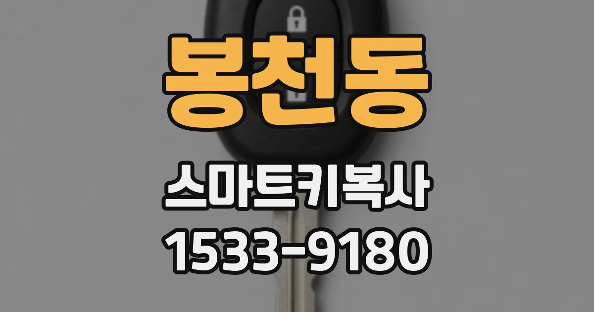 봉천동 스마트키복사