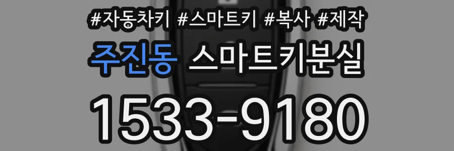 주진동 스마트키분실