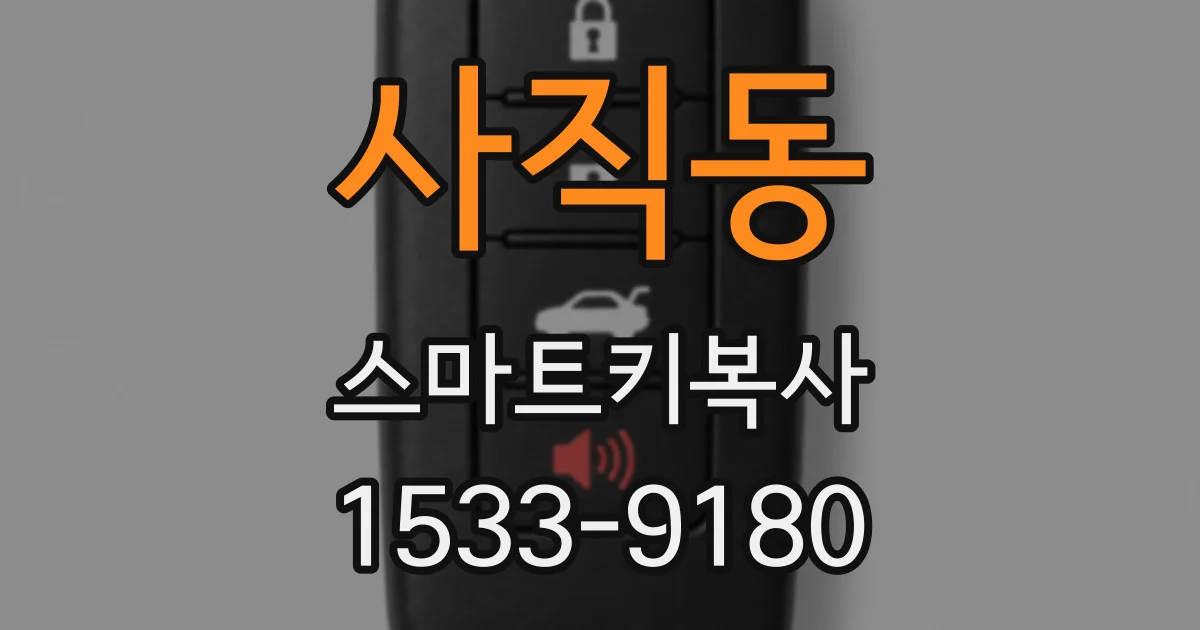 사직동 스마트키복사