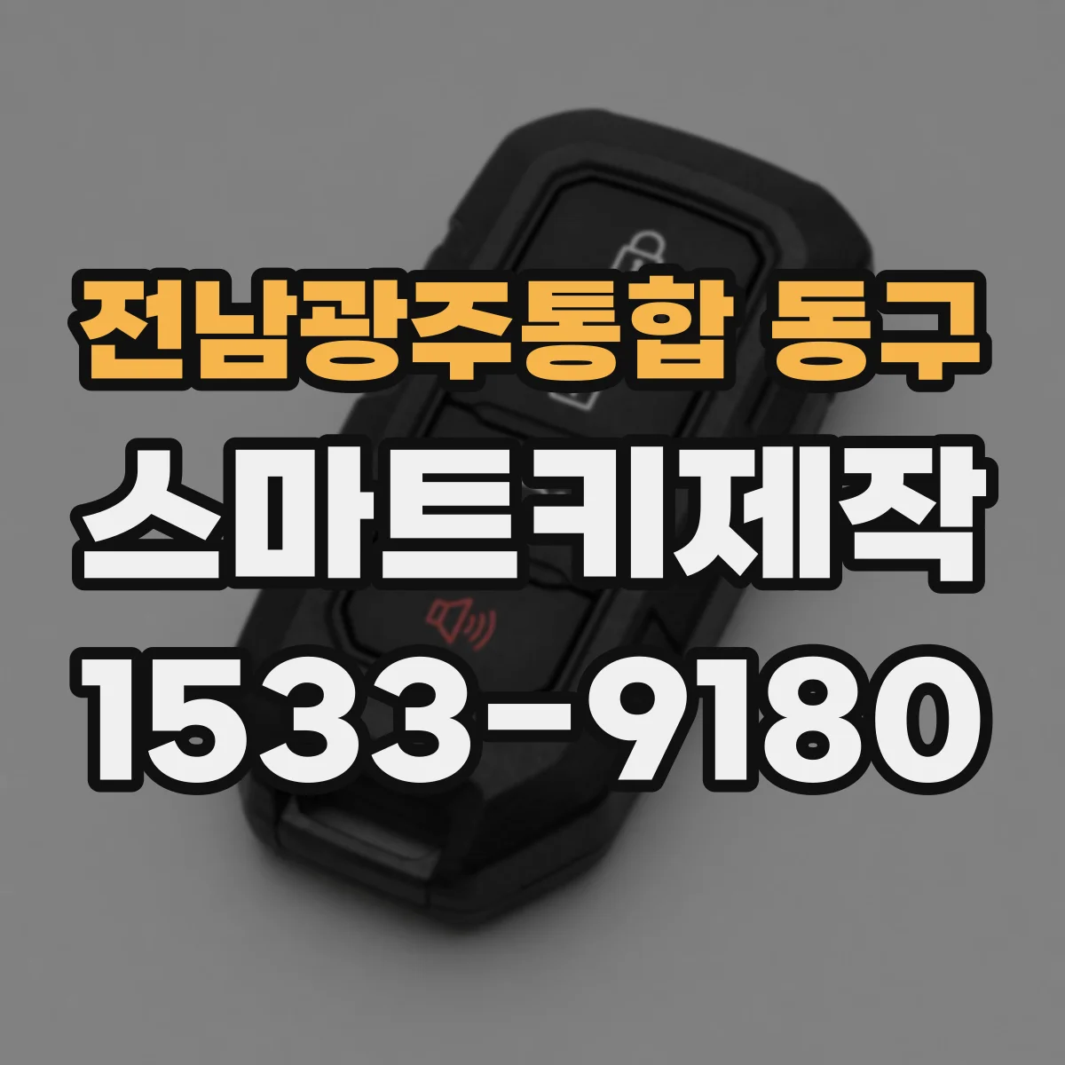 전남광주통합 동구 스마트키제작