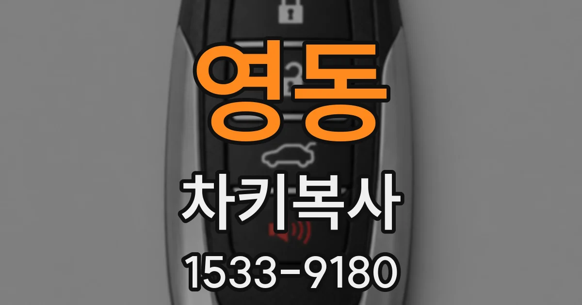 영동 차키복사