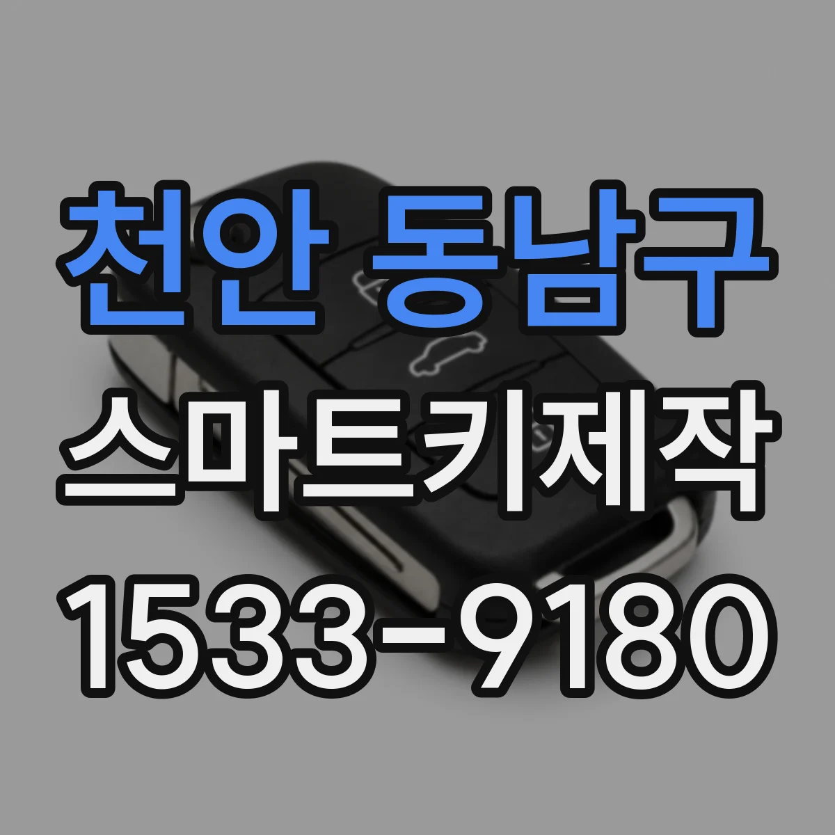 천안 동남구 스마트키제작
