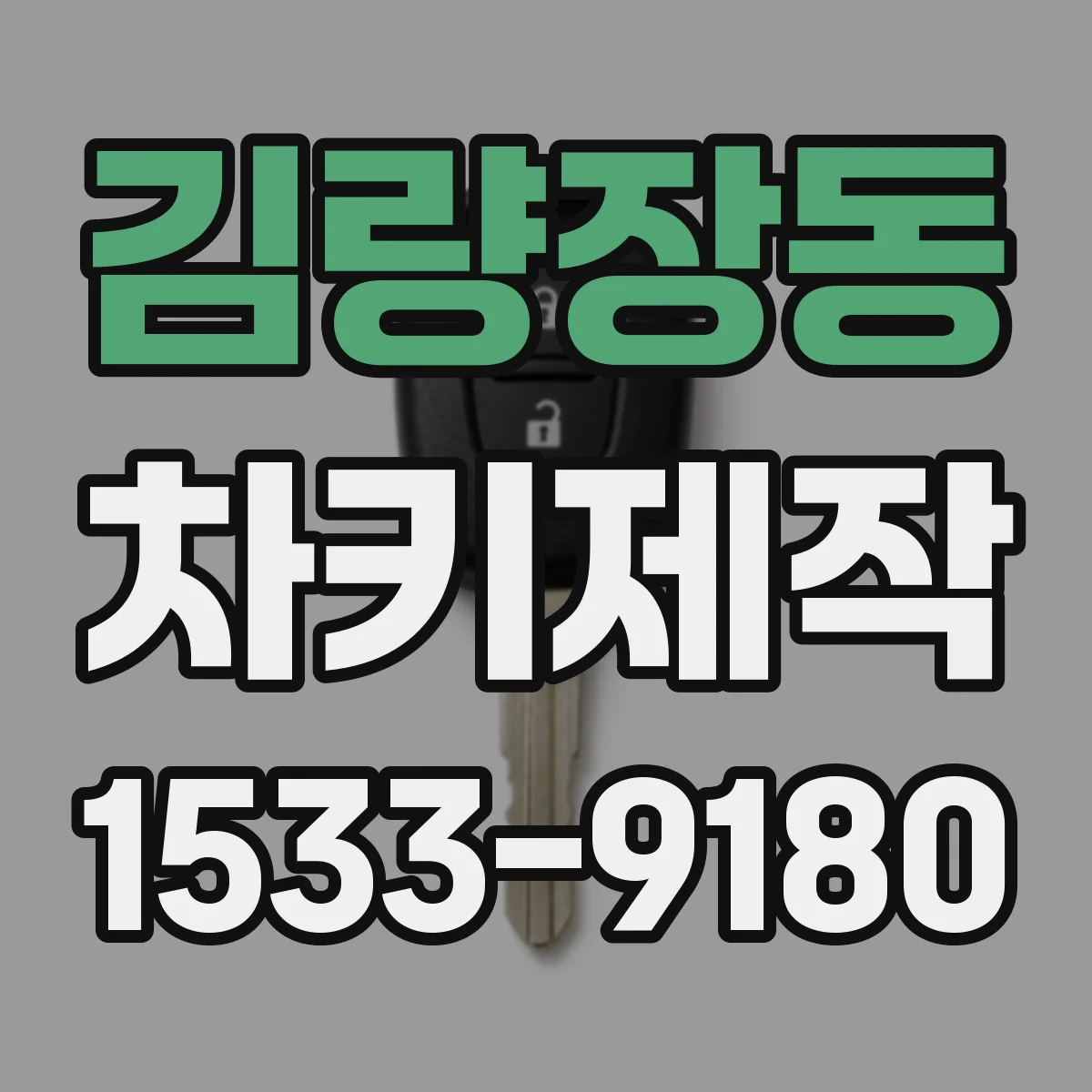 김량장동 차키제작