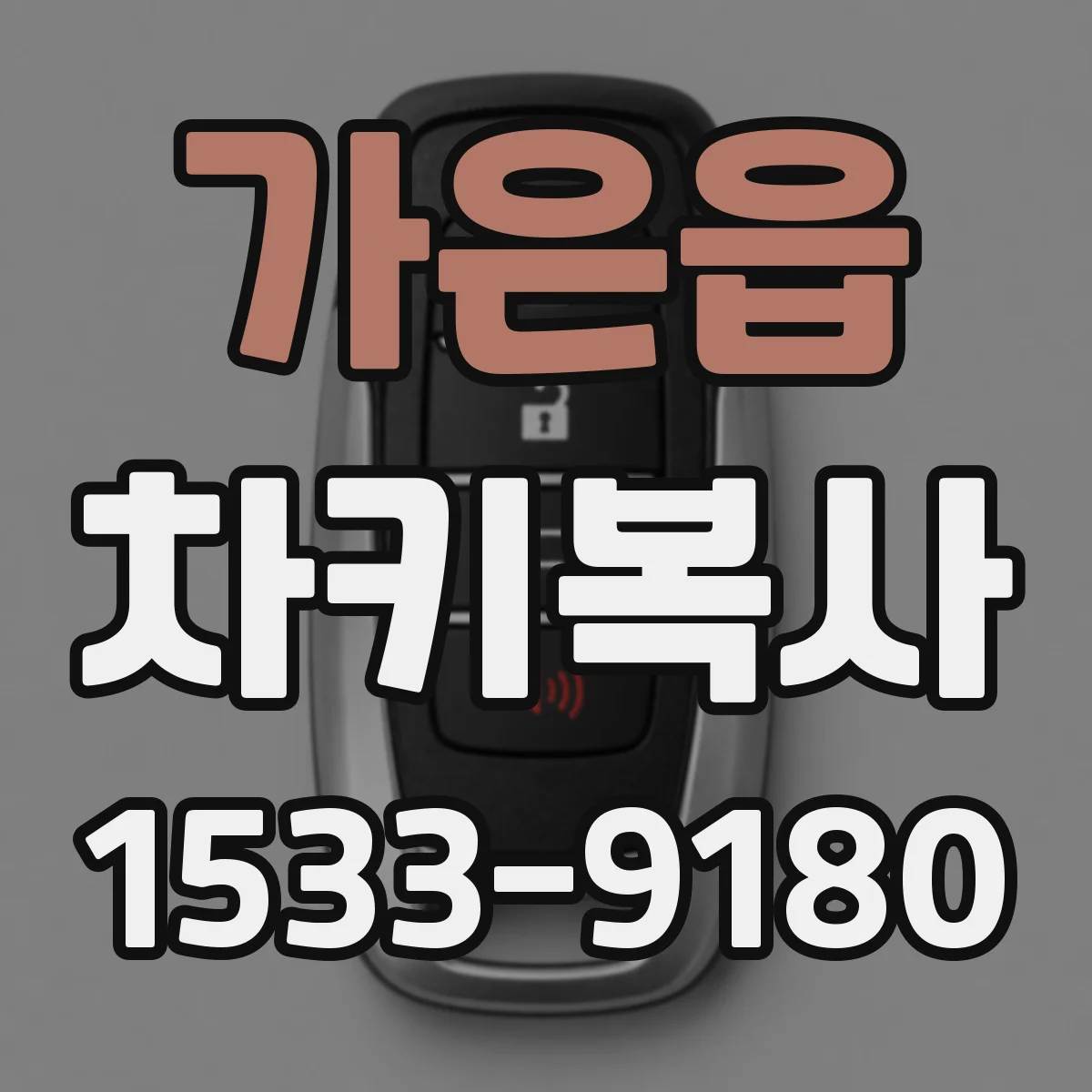 가은읍 차키복사