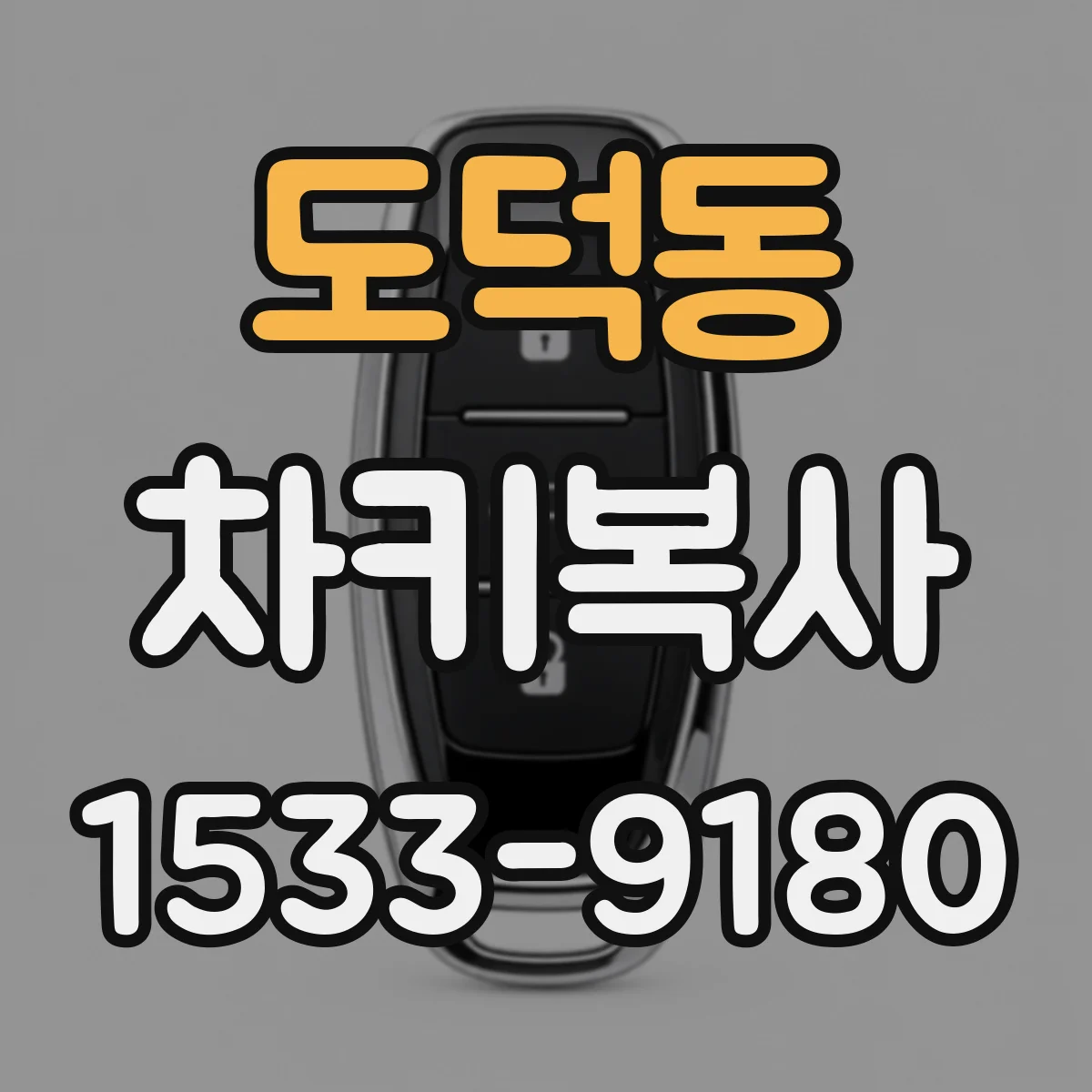 도덕동 차키복사