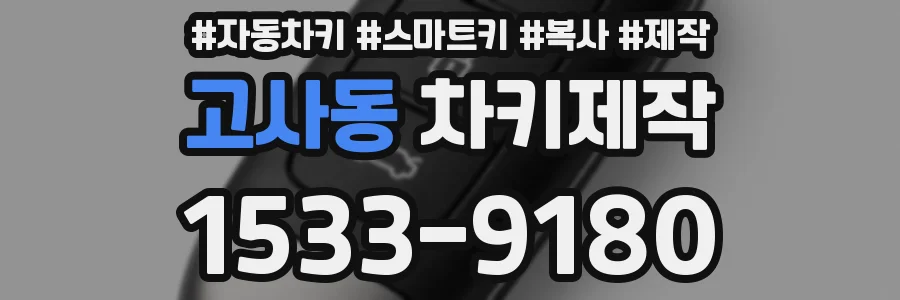 고사동 차키제작