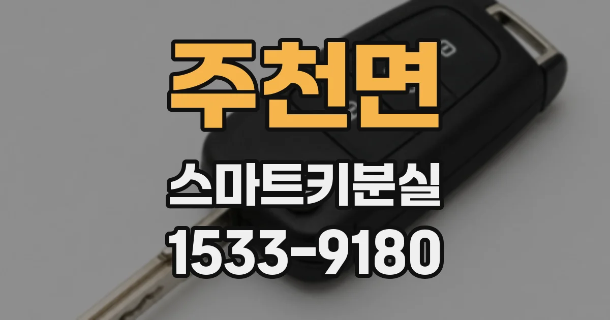 주천면 스마트키분실