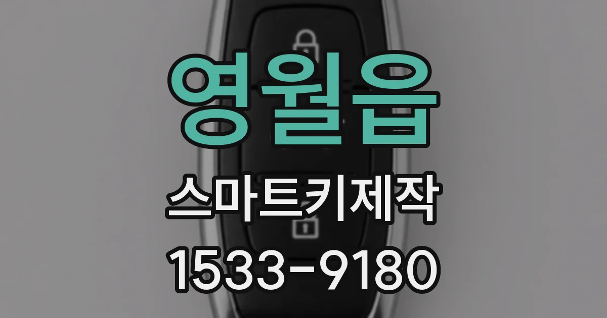 영월읍 스마트키제작