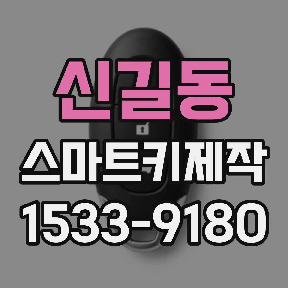 신길동 스마트키제작
