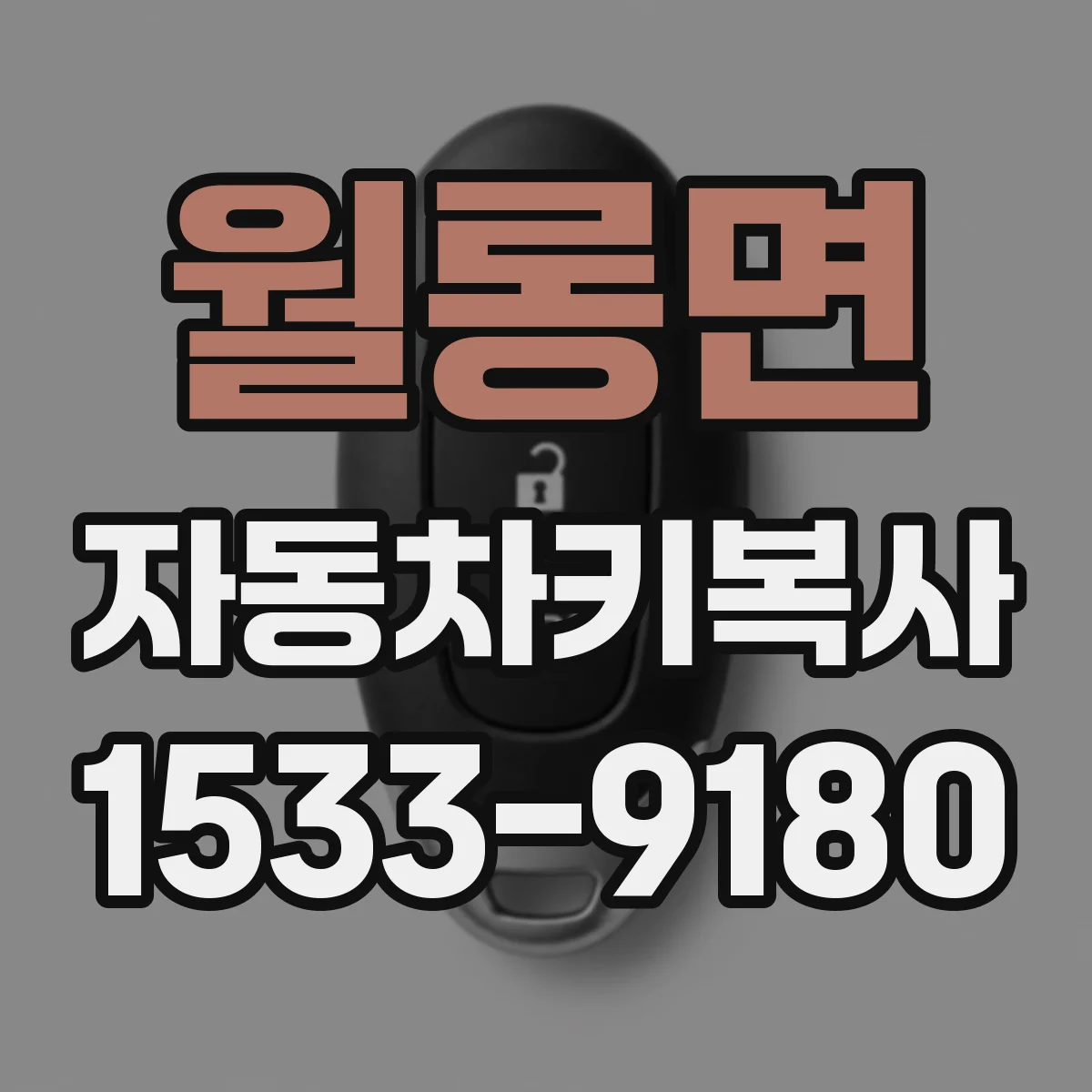 월롱면 자동차키복사