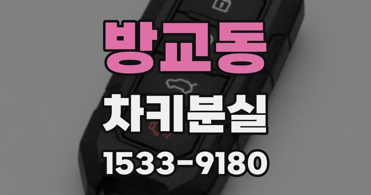 방교동 차키분실