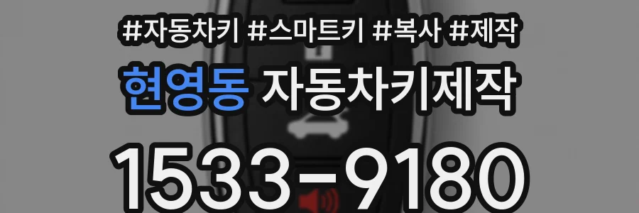 현영동 자동차키제작