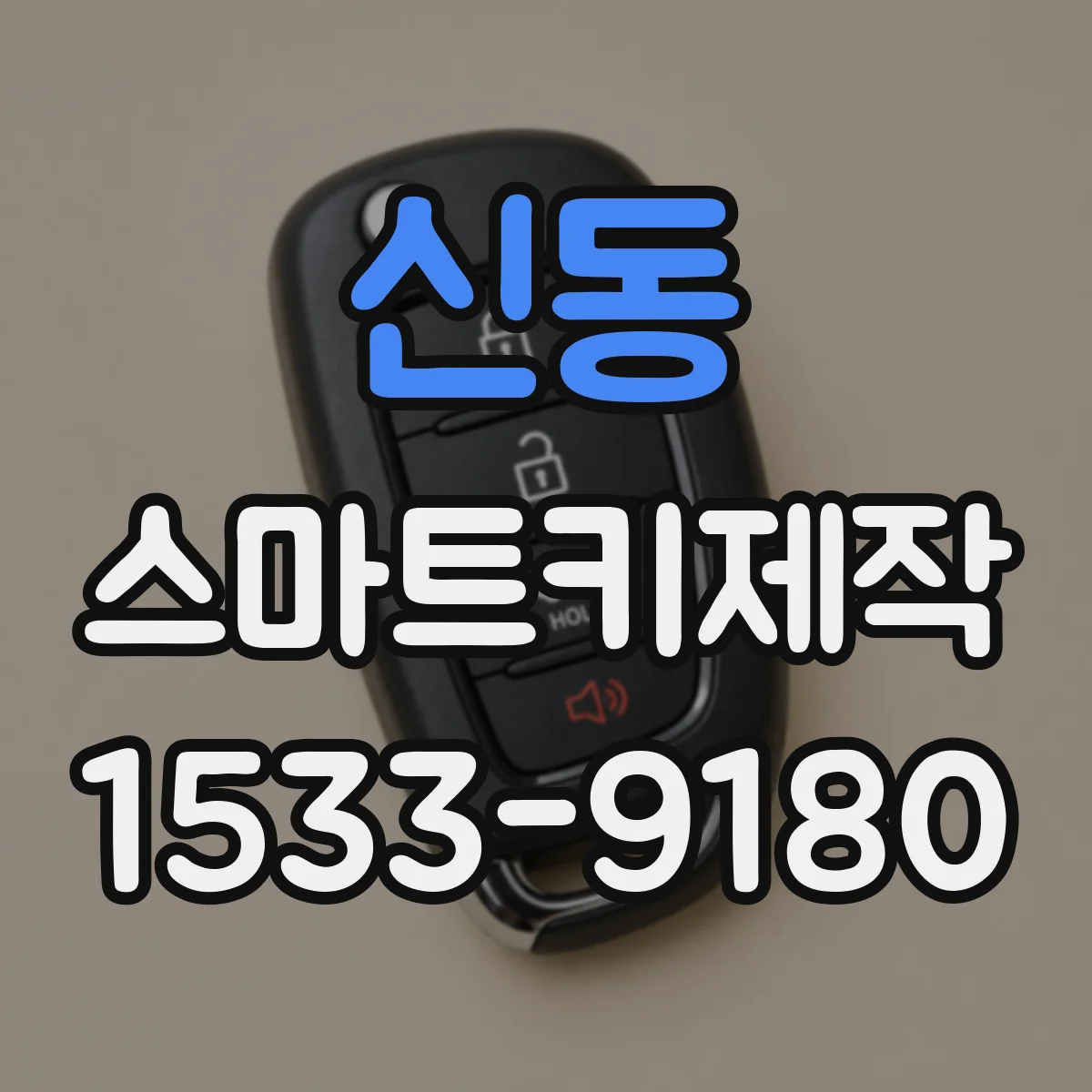 신동 스마트키제작