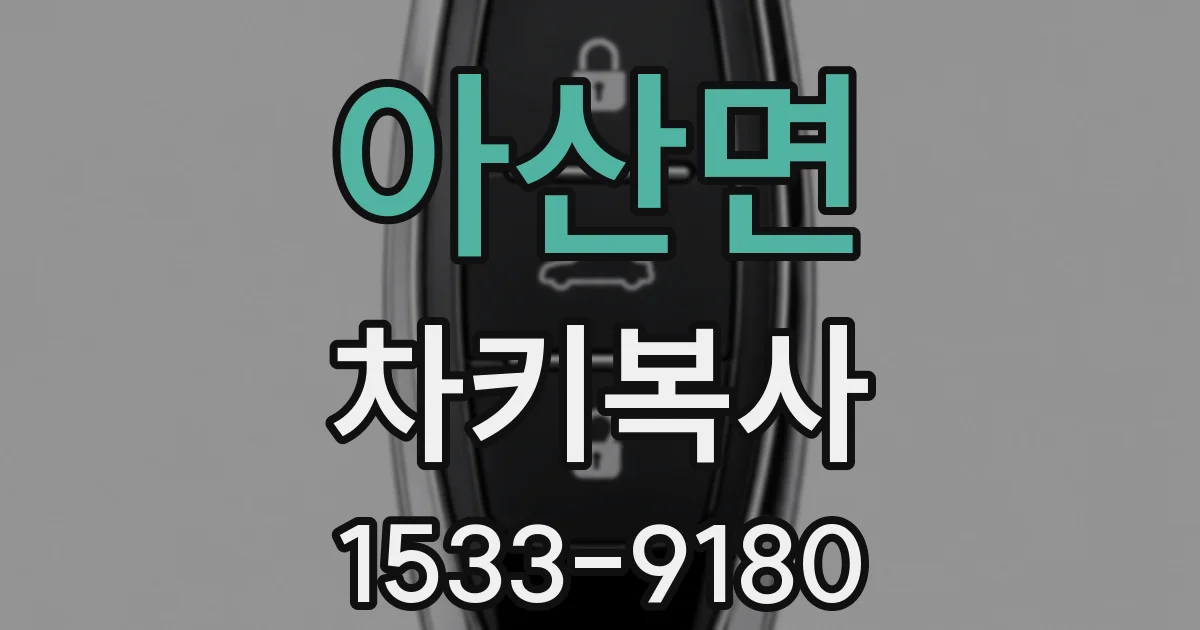 아산면 차키복사