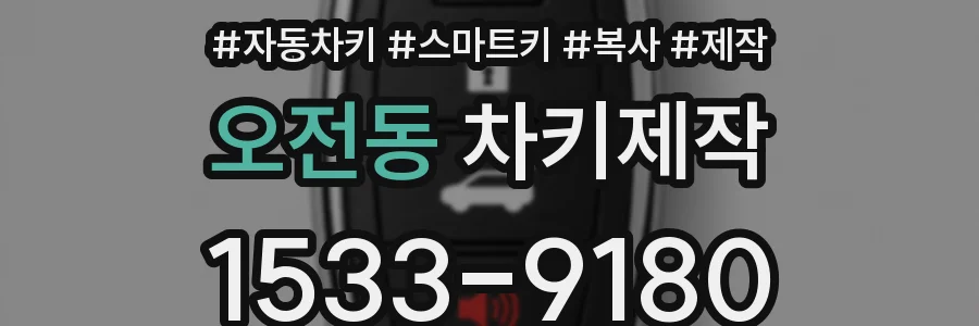 오전동 차키제작