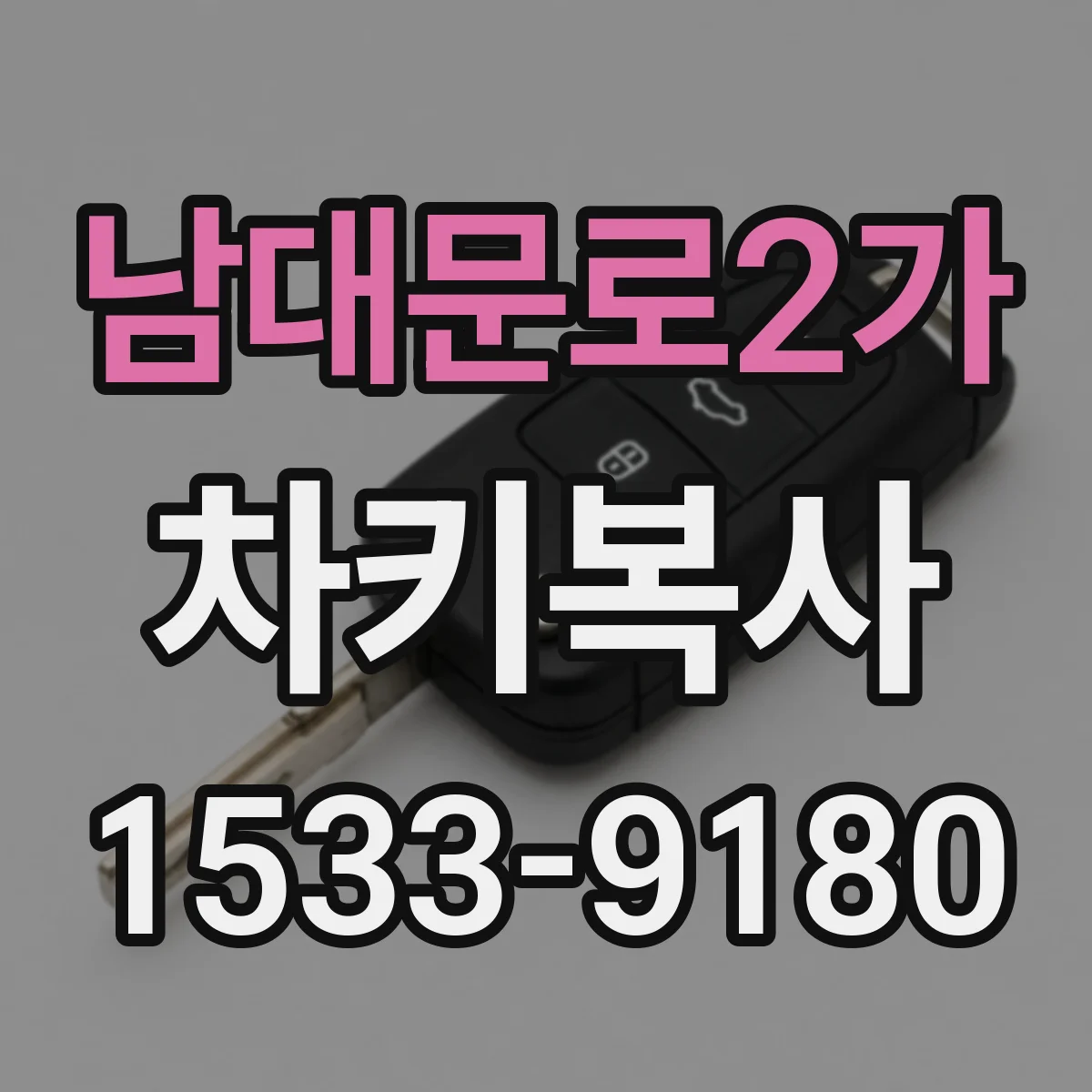 남대문로2가 차키복사