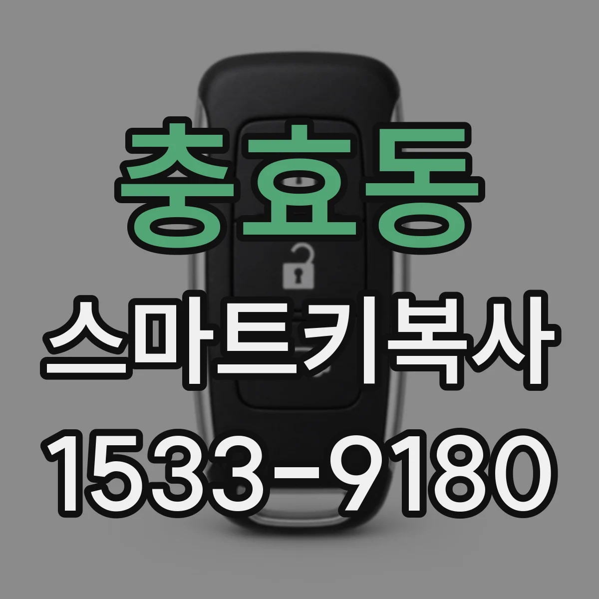 충효동 스마트키복사