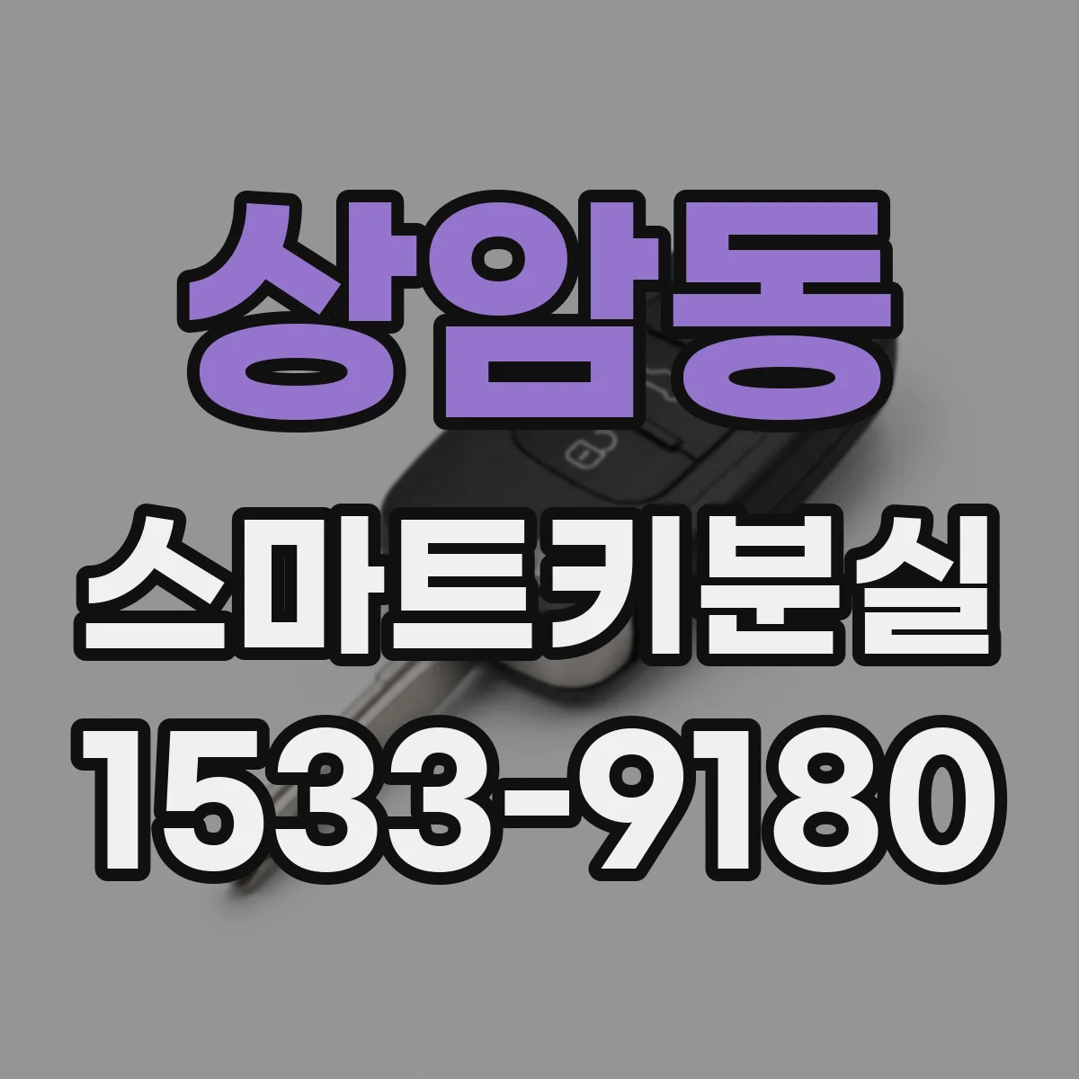 상암동 스마트키분실