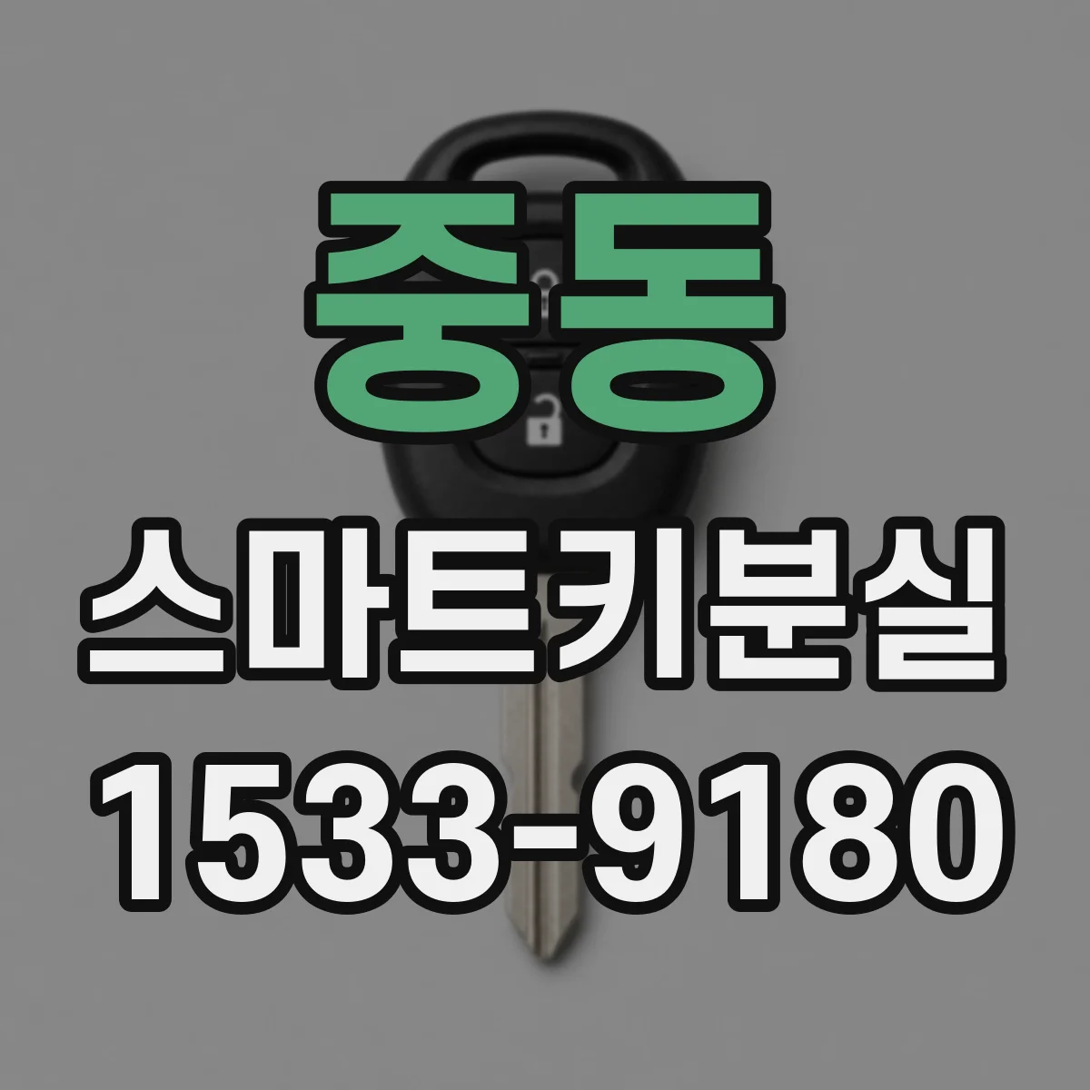 중동 스마트키분실