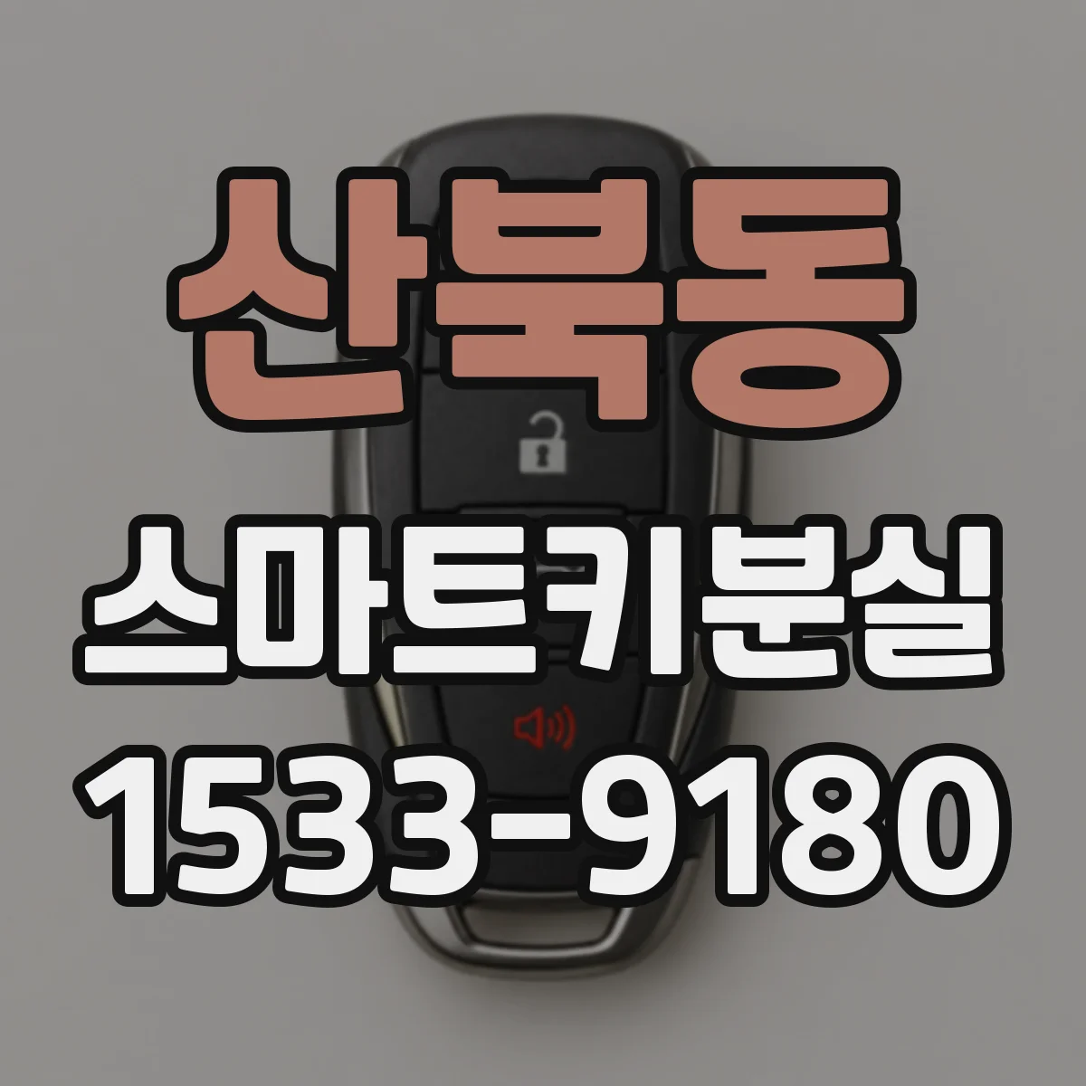산북동 스마트키분실