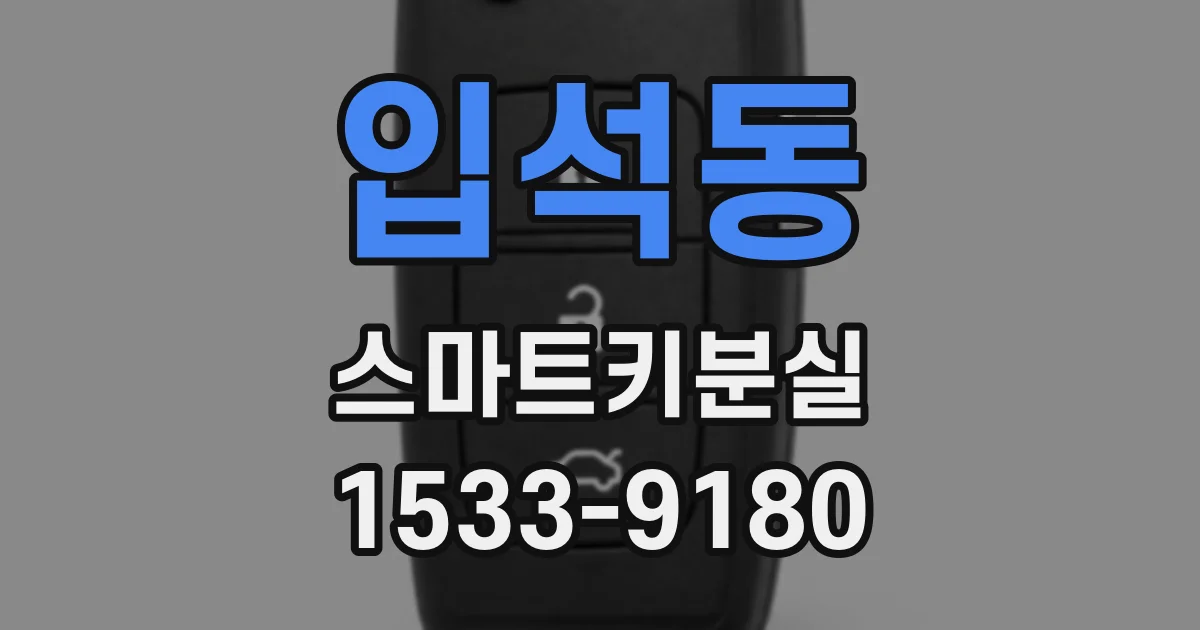 입석동 스마트키분실