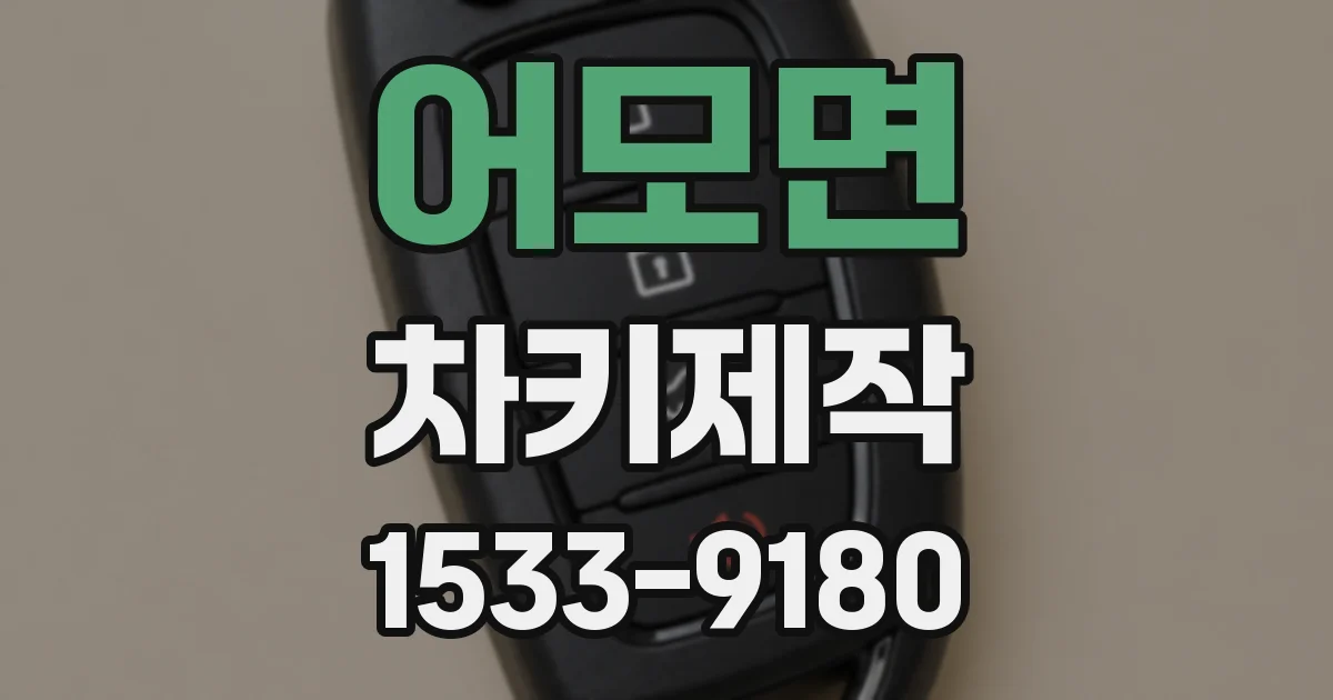 어모면 차키제작