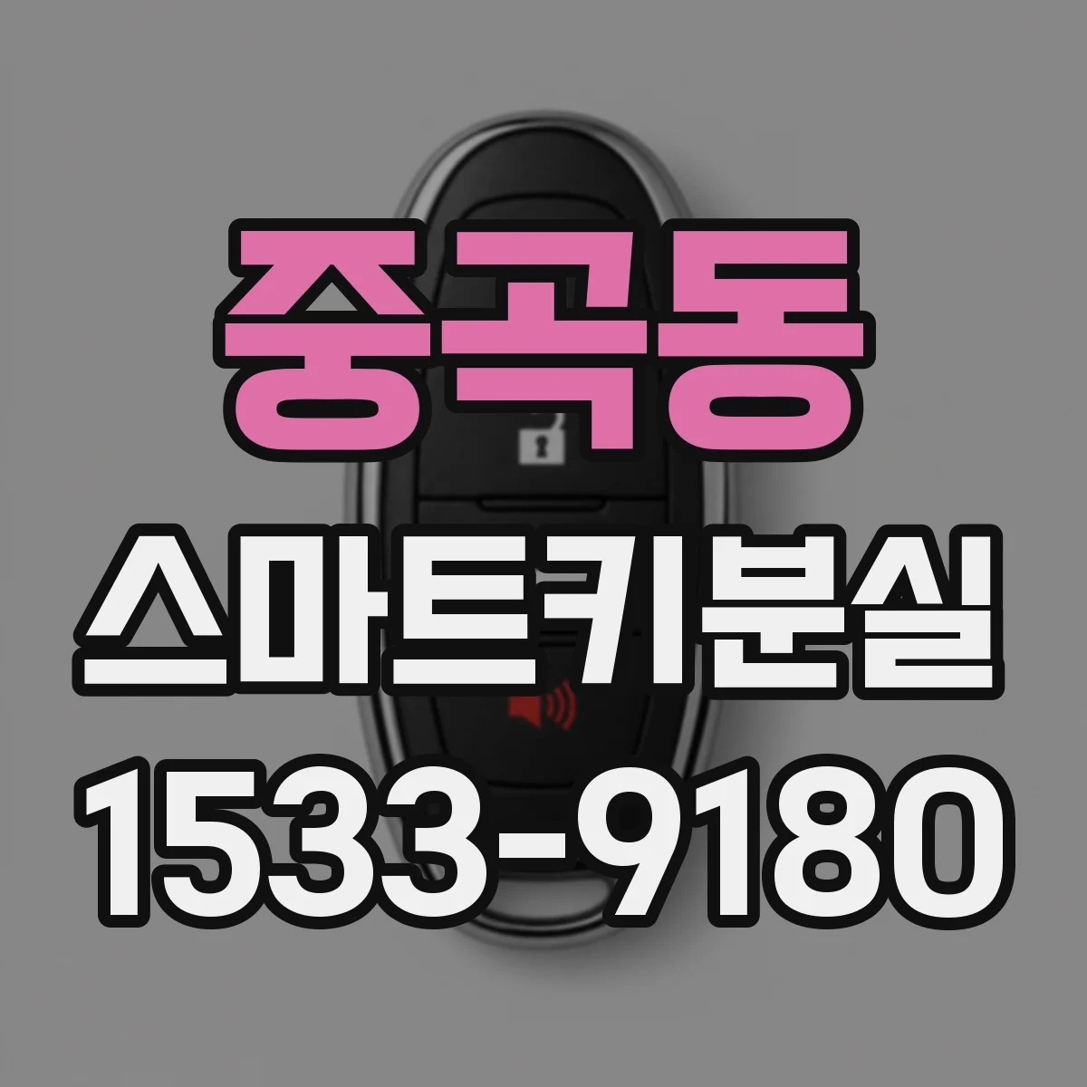 중곡동 스마트키분실