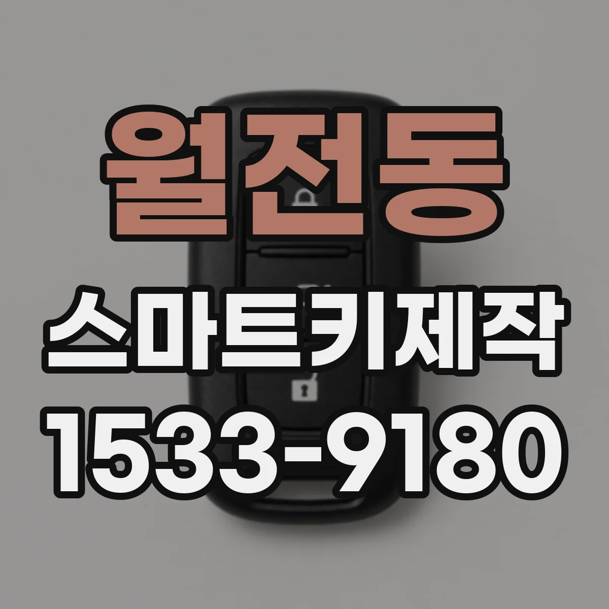 월전동 스마트키제작