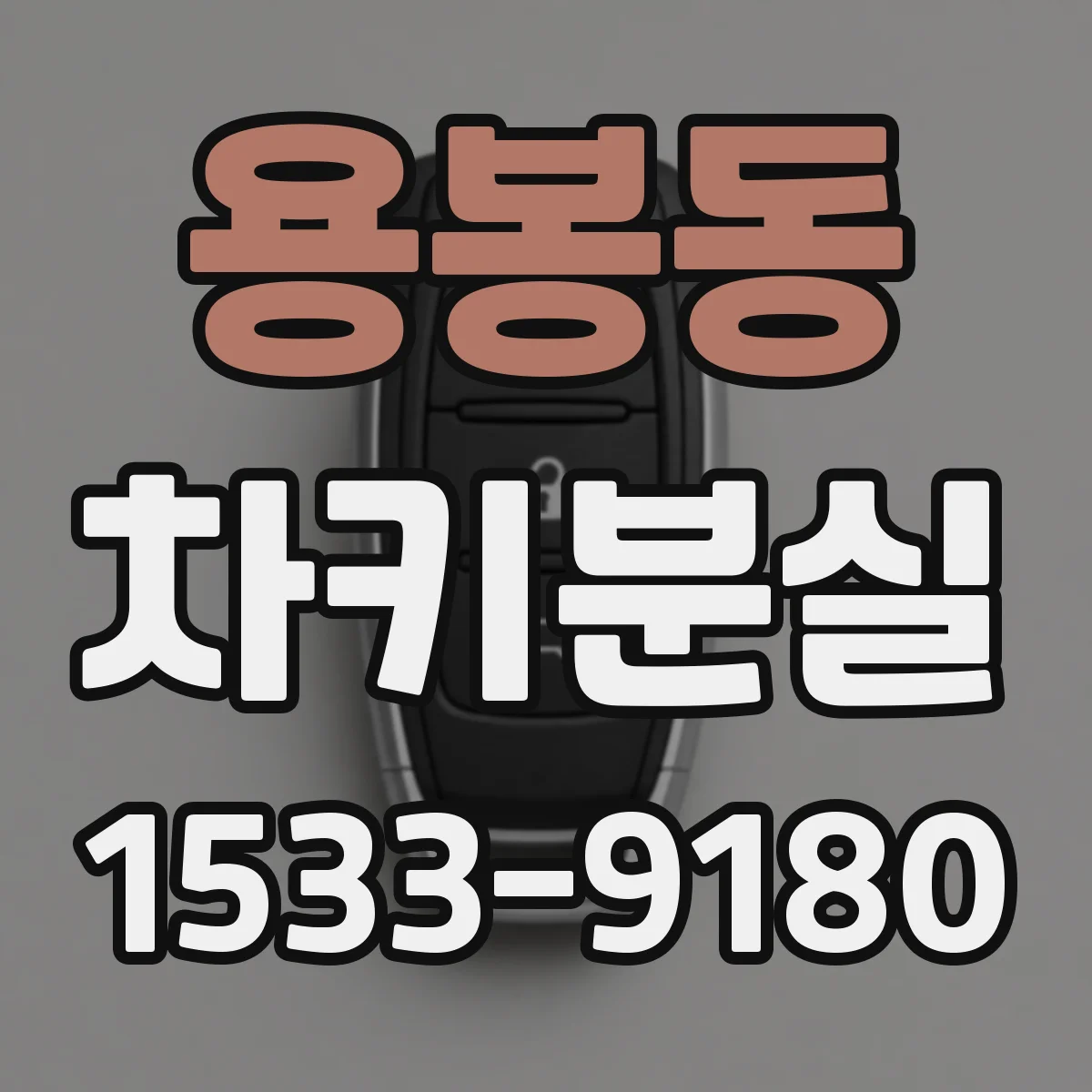 용봉동 차키분실