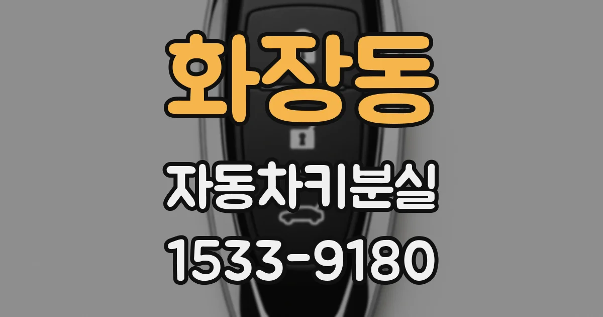 화장동 자동차키분실