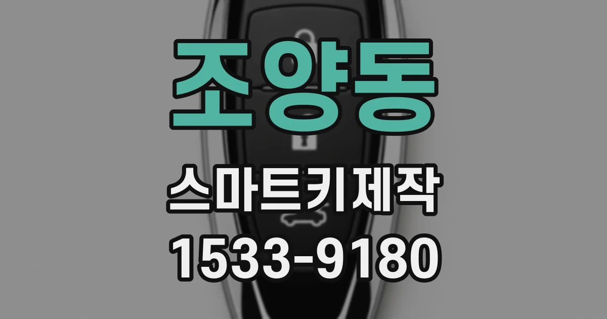 조양동 스마트키제작