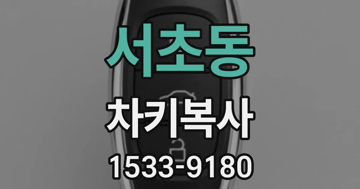 서초동 차키복사