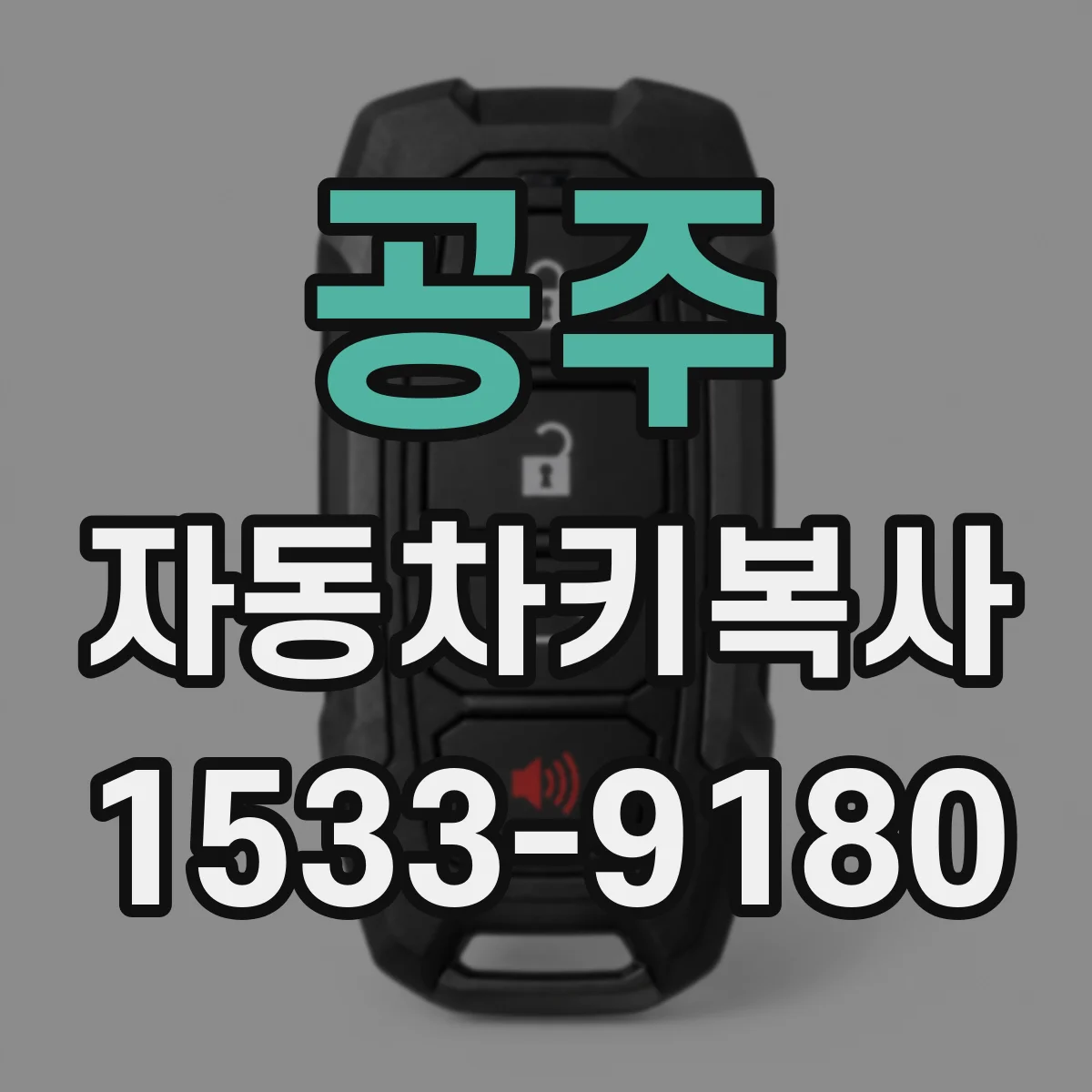 공주 자동차키복사