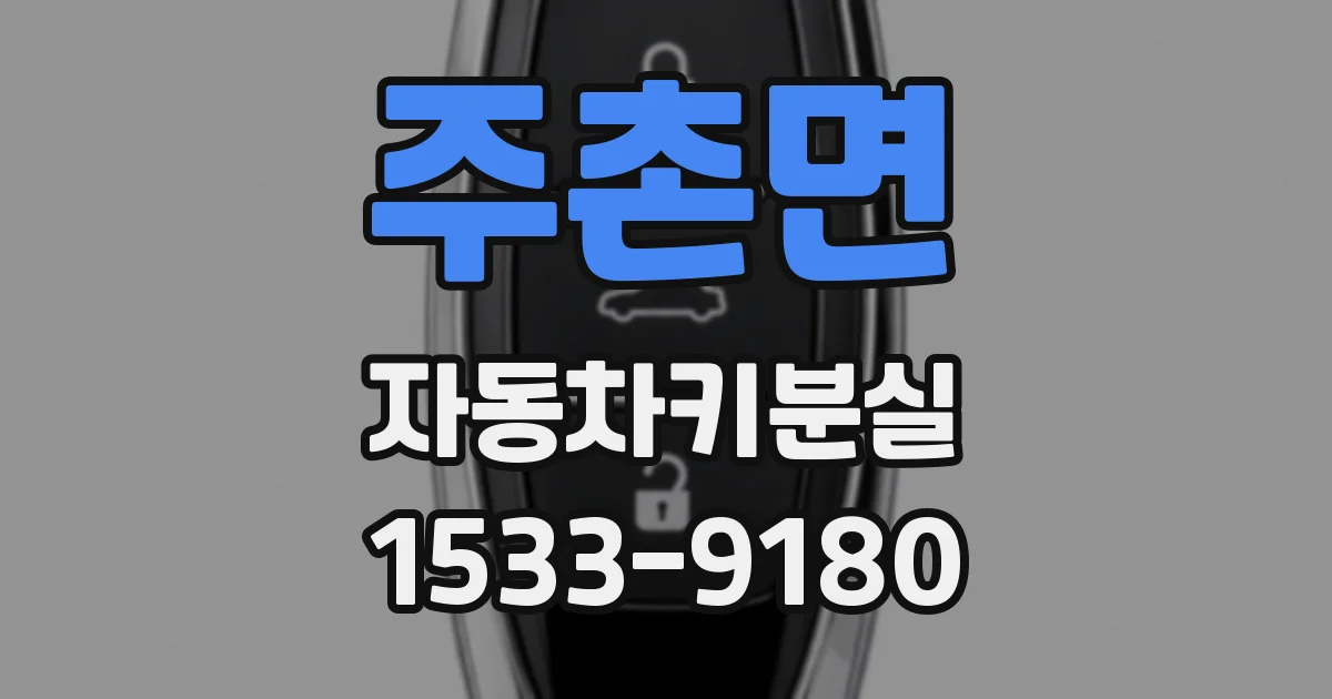 주촌면 자동차키분실