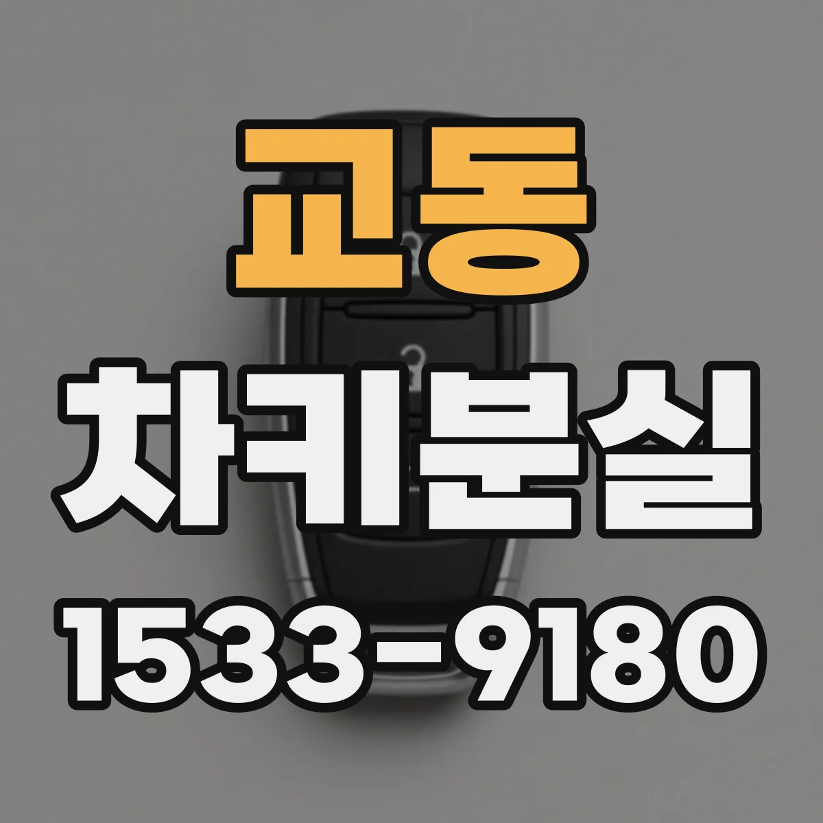 교동 차키분실