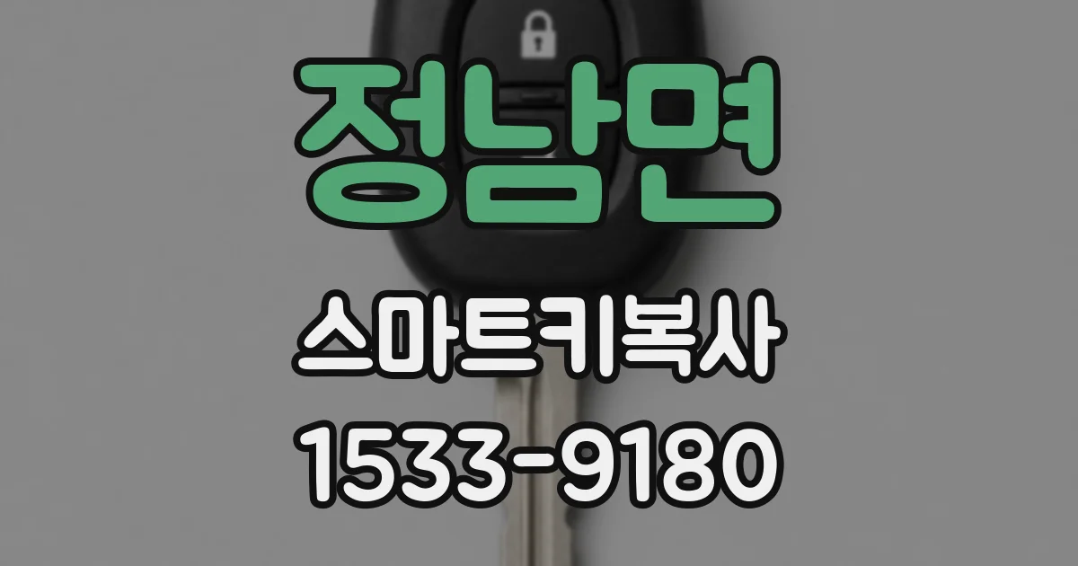 정남면 스마트키복사