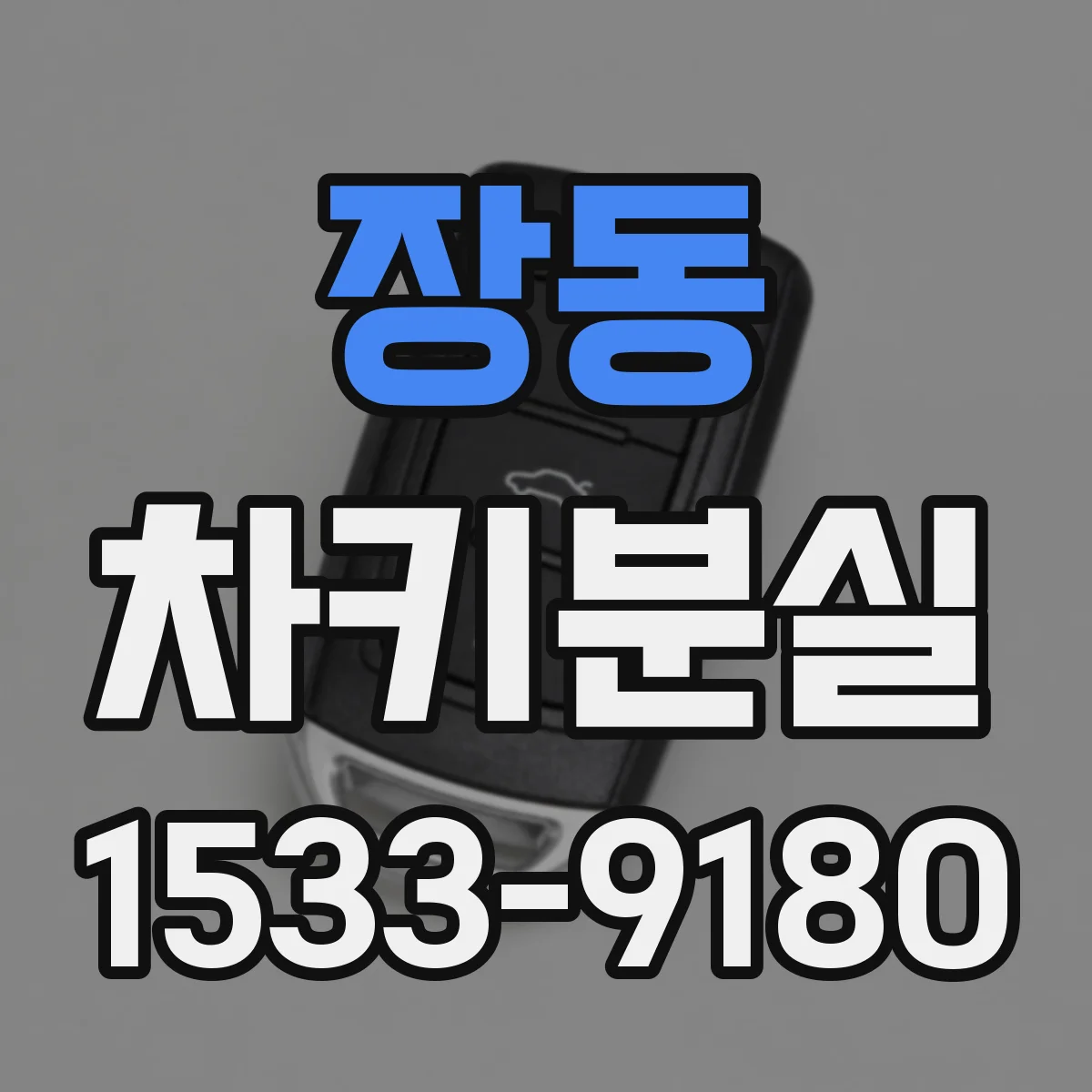 장동 차키분실