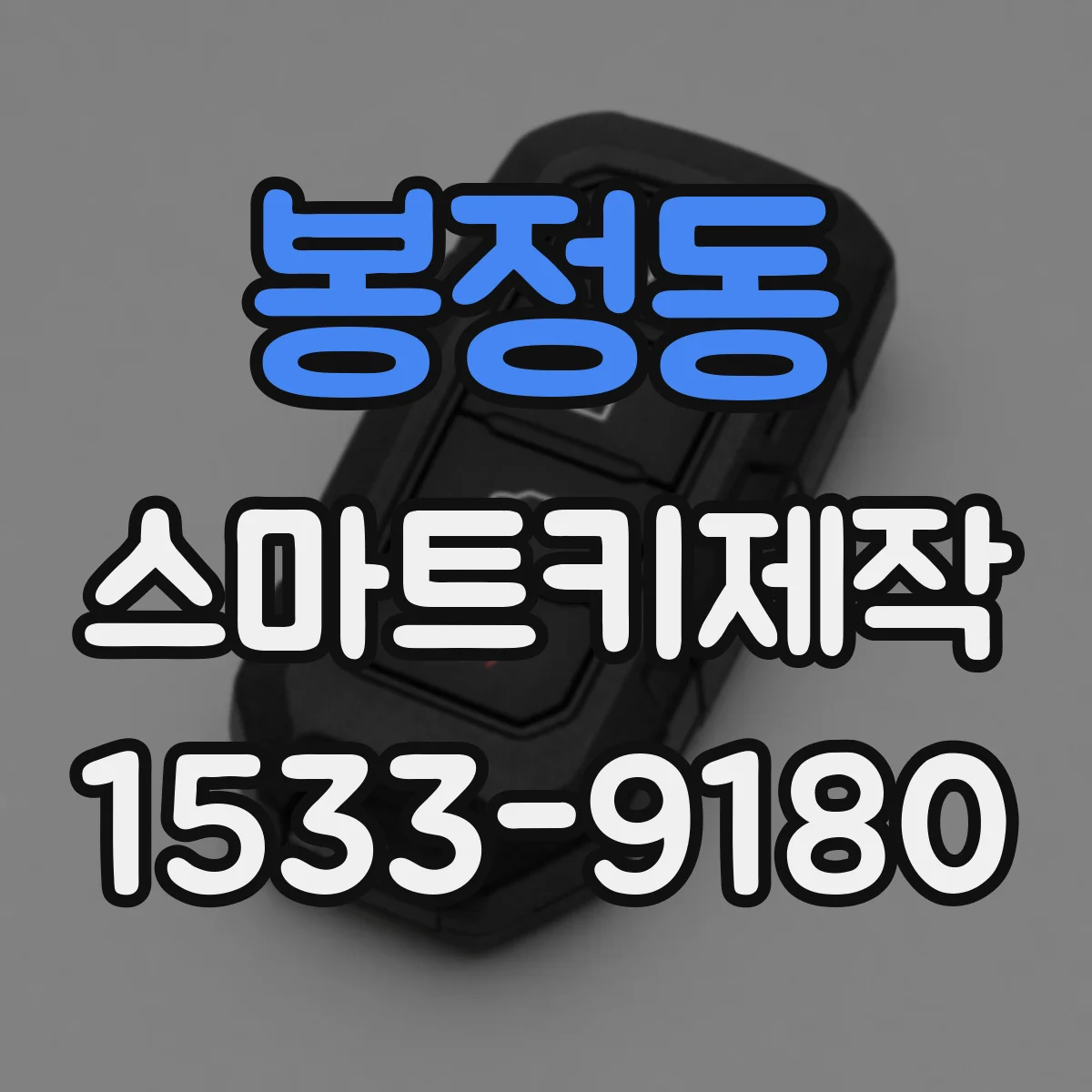 봉정동 스마트키제작