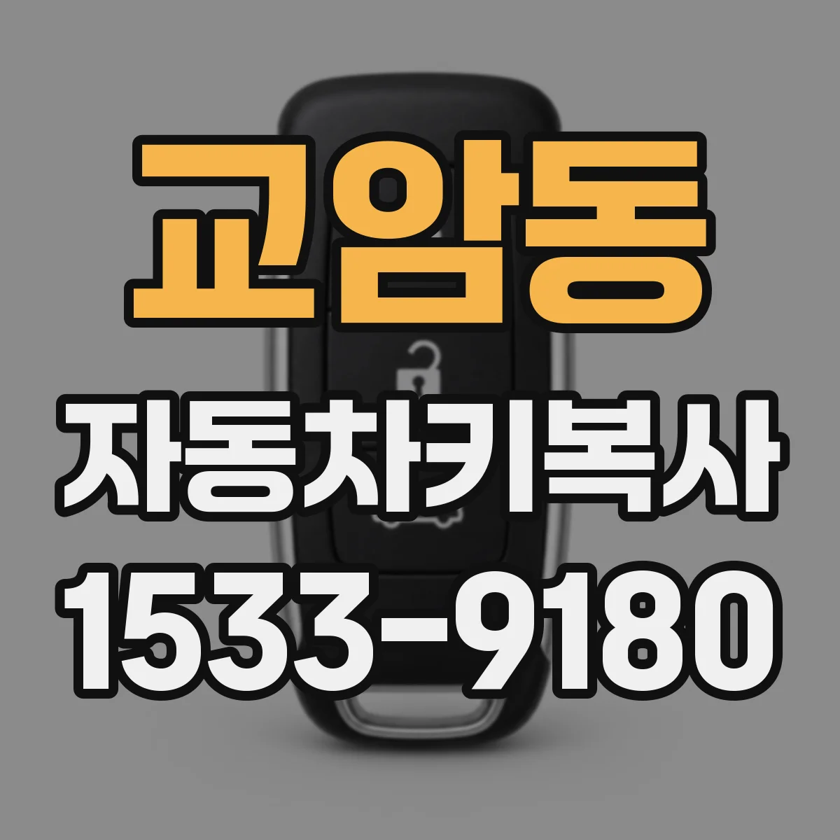 교암동 자동차키복사