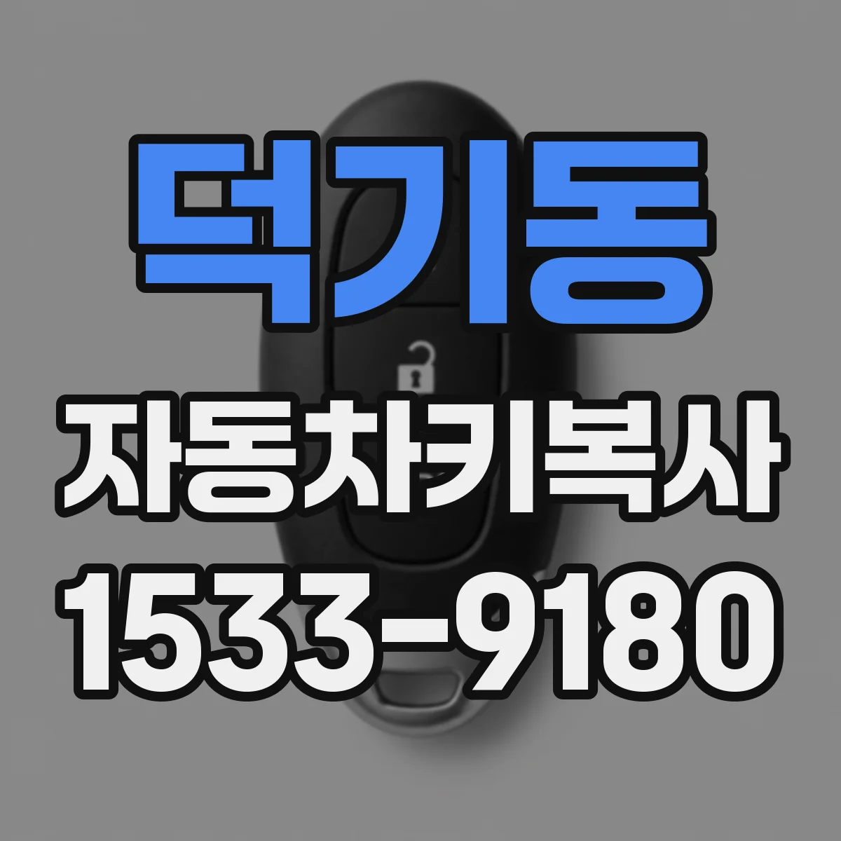 덕기동 자동차키복사