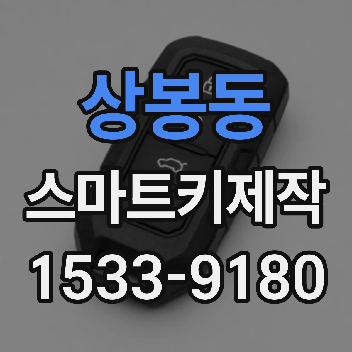 상봉동 스마트키제작