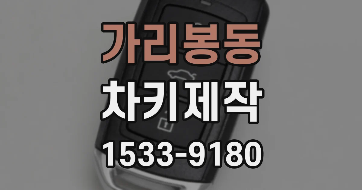 가리봉동 차키제작