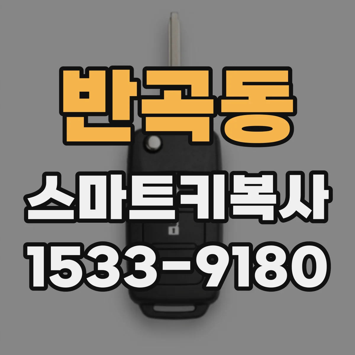 반곡동 스마트키복사