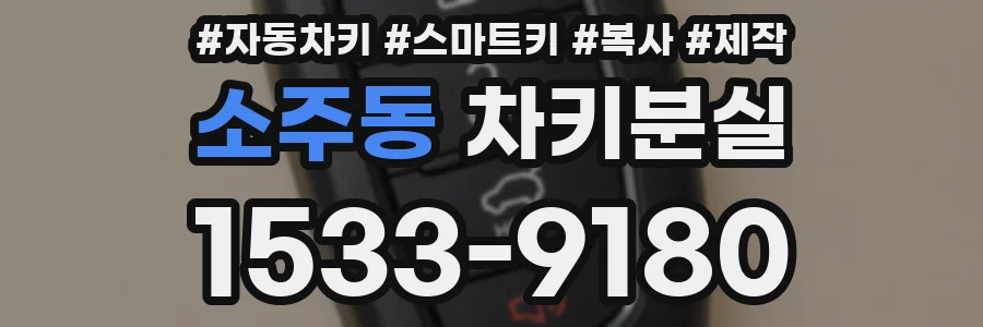 소주동 차키분실