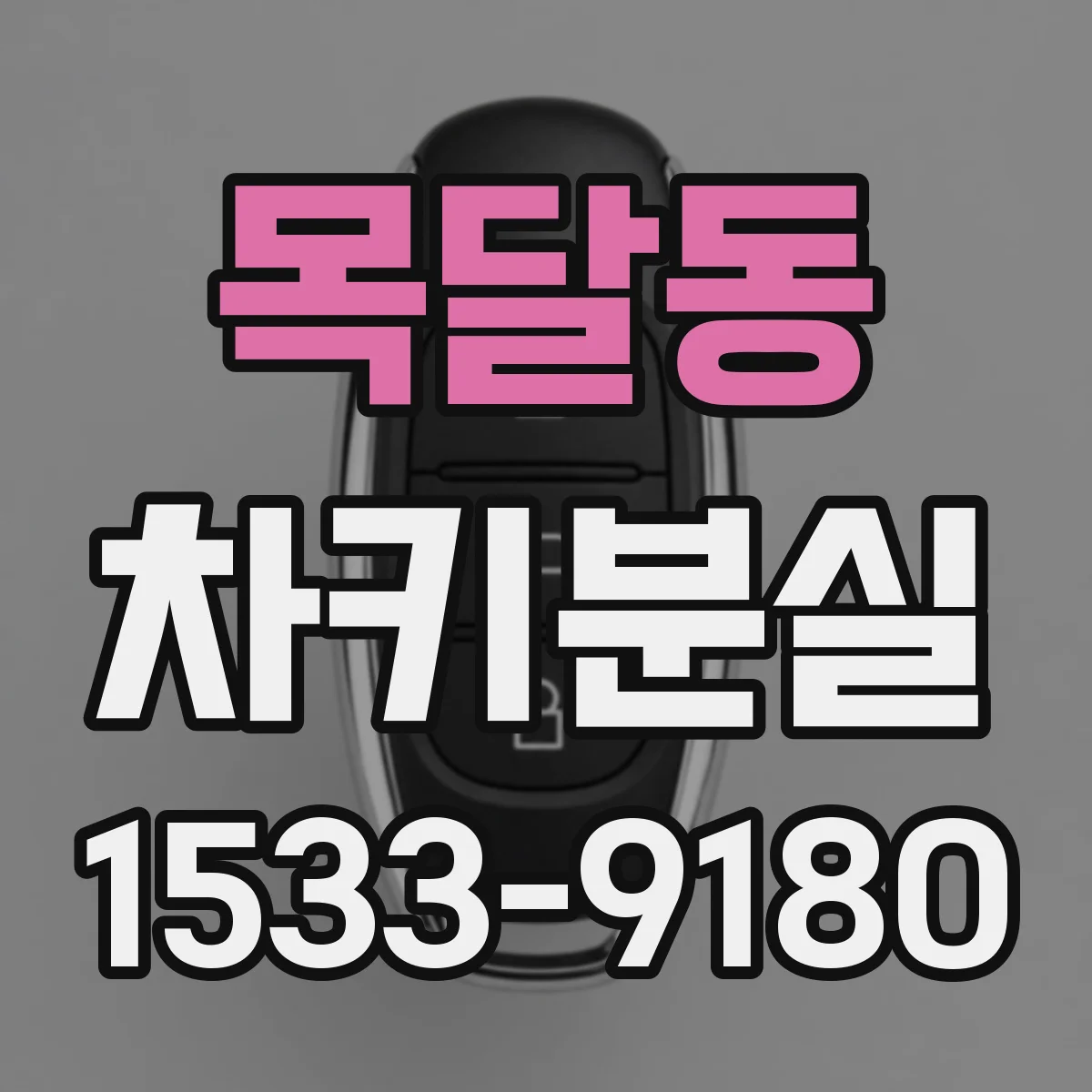 목달동 차키분실
